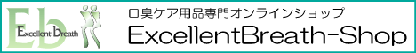 口臭ケア用品専門販売サイト